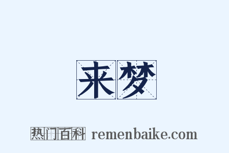 来梦是什么意思的图片